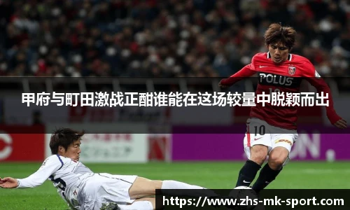 甲府与町田激战正酣谁能在这场较量中脱颖而出