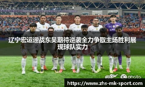 辽宁宏运迎战东吴期待逆袭全力争取主场胜利展现球队实力