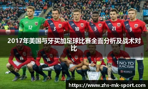 2017年美国与牙买加足球比赛全面分析及战术对比