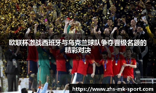 欧联杯激战西班牙与乌克兰球队争夺晋级名额的精彩对决