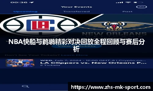 NBA快船与鹈鹕精彩对决回放全程回顾与赛后分析