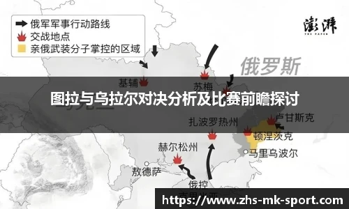 图拉与乌拉尔对决分析及比赛前瞻探讨