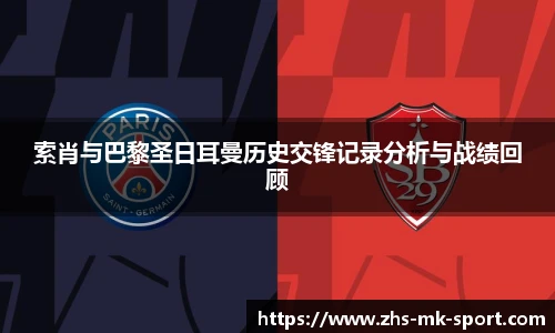索肖与巴黎圣日耳曼历史交锋记录分析与战绩回顾