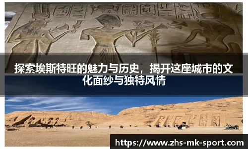 探索埃斯特旺的魅力与历史，揭开这座城市的文化面纱与独特风情