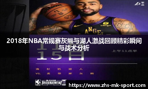 2018年NBA常规赛灰熊与湖人激战回顾精彩瞬间与战术分析