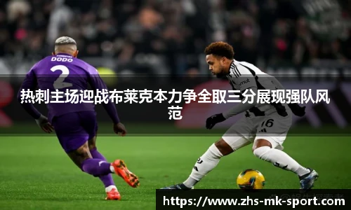 热刺主场迎战布莱克本力争全取三分展现强队风范