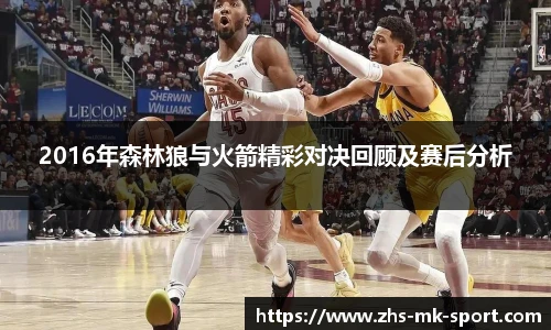 2016年森林狼与火箭精彩对决回顾及赛后分析