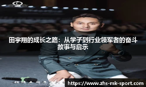 田宇翔的成长之路：从学子到行业领军者的奋斗故事与启示