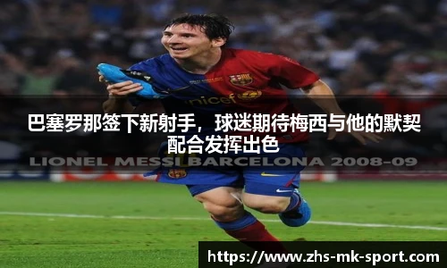 巴塞罗那签下新射手，球迷期待梅西与他的默契配合发挥出色