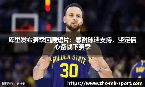 库里发布赛季回顾短片：感谢球迷支持，坚定信心备战下赛季
