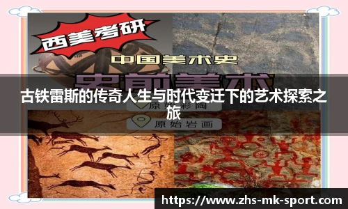 古铁雷斯的传奇人生与时代变迁下的艺术探索之旅