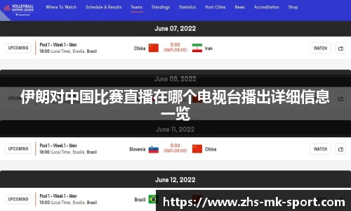 伊朗对中国比赛直播在哪个电视台播出详细信息一览