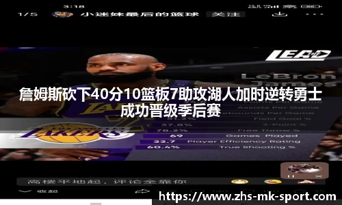 詹姆斯砍下40分10篮板7助攻湖人加时逆转勇士成功晋级季后赛