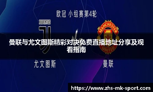 曼联与尤文图斯精彩对决免费直播地址分享及观看指南