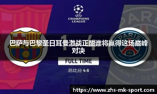 巴萨与巴黎圣日耳曼激战正酣谁将赢得这场巅峰对决
