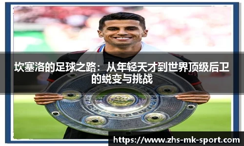 坎塞洛的足球之路：从年轻天才到世界顶级后卫的蜕变与挑战