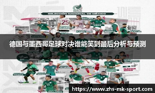 德国与墨西哥足球对决谁能笑到最后分析与预测