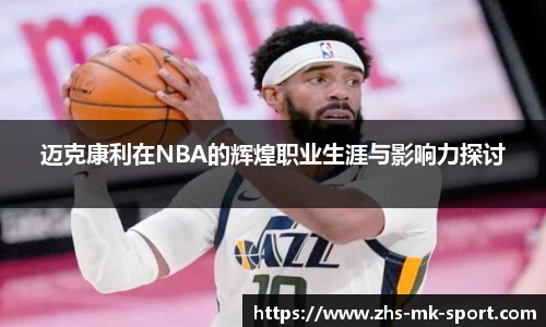 迈克康利在NBA的辉煌职业生涯与影响力探讨