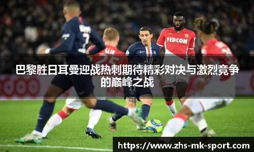 巴黎胜日耳曼迎战热刺期待精彩对决与激烈竞争的巅峰之战