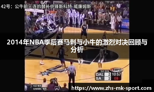 2014年NBA季后赛马刺与小牛的激烈对决回顾与分析