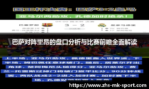 巴萨对阵里昂的盘口分析与比赛前瞻全面解读
