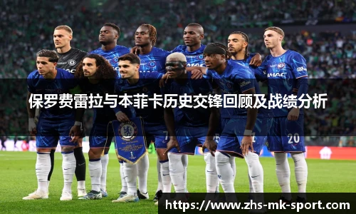 保罗费雷拉与本菲卡历史交锋回顾及战绩分析