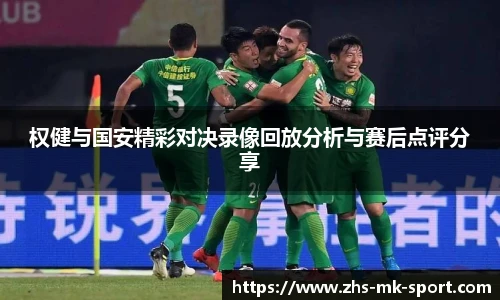 权健与国安精彩对决录像回放分析与赛后点评分享