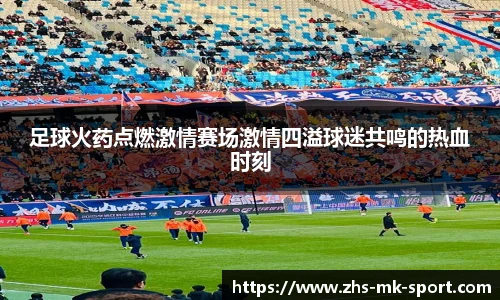足球火药点燃激情赛场激情四溢球迷共鸣的热血时刻