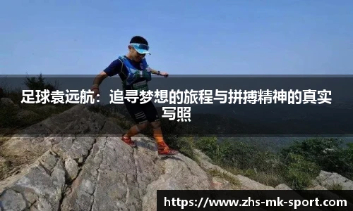 足球袁远航：追寻梦想的旅程与拼搏精神的真实写照